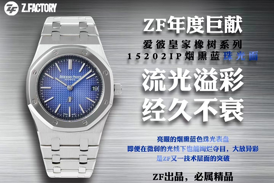 ZF厂爱彼皇家橡树系列15202IP烟熏蓝珠光面款腕表深度评测-ZF手表怎么样